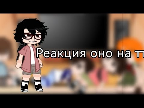 Видео: реакция оно на тт 1ч