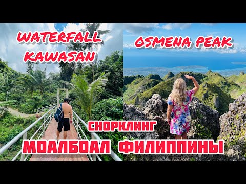 Видео: МОАЛБОАЛ-СНОРКЛИНГ/ МЕСТНАЯ ЕДА / ВОДОПАД КАВАСАН / ШИКАРНЫЕ ВИДЫ С БАДИАН И ПИКА ОСМЕНА /ЛАЙФХАКИ