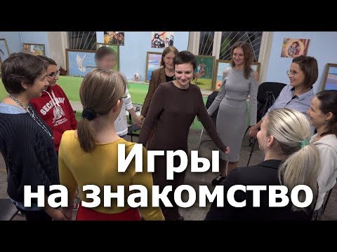 Видео: Игры на знакомство. Тренинг для волонтеров