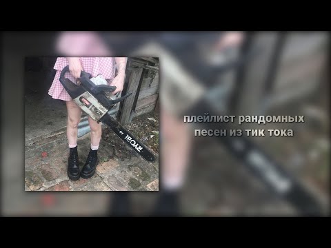 Видео: плейлист рандомных песен из тик тока (настоящая свага)