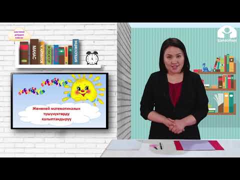 Видео: МЕКТЕПКЕ ДАЯРДОО КЛАССЫ / Жуп сандар / ЖМТК 18.02.21