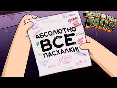 Видео: АБСОЛЮТНО ВСЕ ПАСХАЛКИ В  Gravity Falls! от канала GAZ!