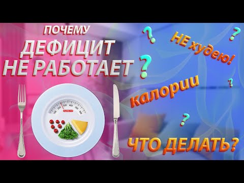 Видео: Почему дефицит калорий не работает? Как худеть без подсчёта?