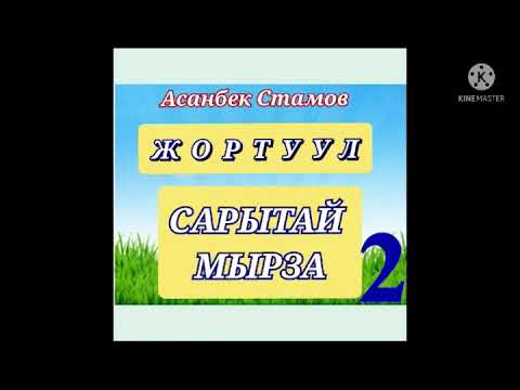 Видео: САРЫТАЙ МЫРЗА//2 бөлүм// Жортуул// АСАНБЕК СТАМОВ// АУДИОКИТЕП// Тарыхый повесть.