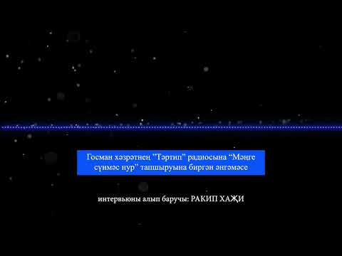 Видео: Госман хәзрәтнең ”Тәртип” радиосына “Мәңге сүнмәс нур” тапшыруына биргән әнгәмәсе