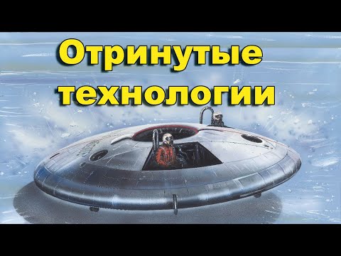 Видео: Отринутые  технологии 20-го века