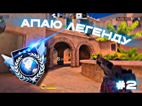 Видео: Апаю ЛЕГЕНДУ в Союзниках #2 🥶 | союзники Standoff 2 **ЛЕГЕНДАРНЫЕ КИЛЛЫ**😨