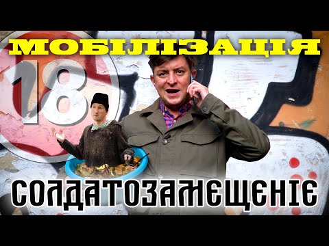 Видео: Мобілізація: Солдатозамєщєніє. Бампер і Сус