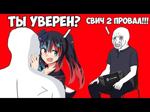 Видео: ПОЧЕМУ SWITCH 2 ЭТО (НЕ) ПРОВАЛ???