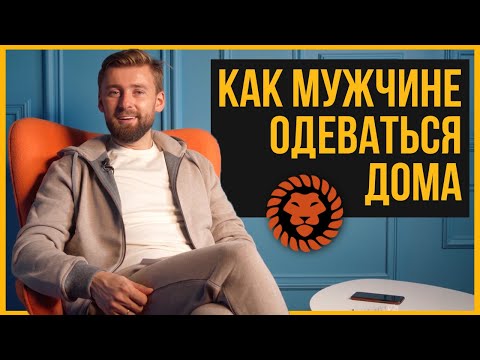 Видео: Как стильно одеваться дома? Удобная и приличная домашняя мужская одежда