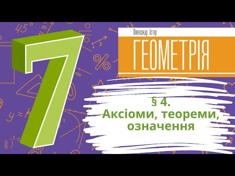 Видео: § 4. Аксіоми, теореми, означення