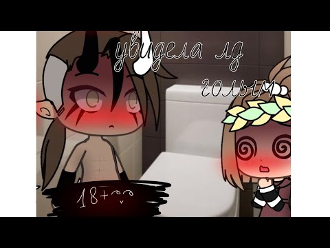 Видео: •|мои неловкие ситуации из жизни🌝 [1/?] (gacha life) ᗰᑌᒪKᗩ Tᗯ|•