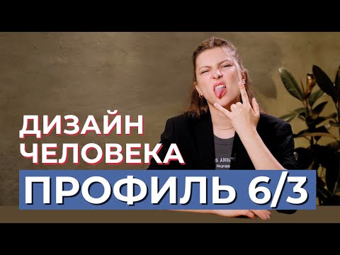 Видео: ПРОФИЛЬ 6/3. Ролевая модель - мученик. Дизайн Человека