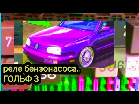 Видео: Вот где находится реле и предохранитель Бензонасоса .Фольксваген Гольф 3. Причины неисправности.