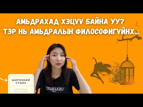 Видео: Ширээний стоик / Амьдралын хүчирхэг философи стоицизм