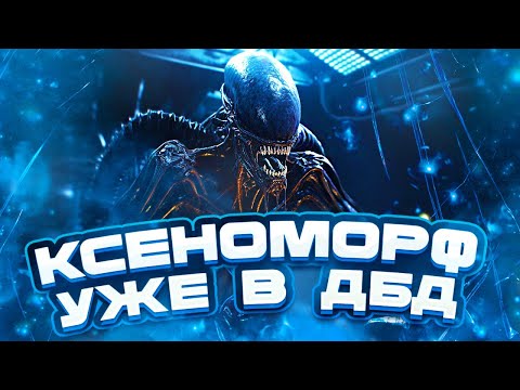 Видео: НА ЧТО СПОСОБЕН КСЕНОМОРФ в Dead By Daylight/ДБД ???