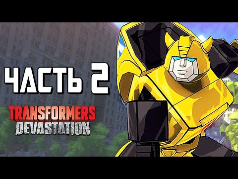 Видео: Transformers: Devastation Прохождение - Часть 2 - БАМБЛБИ