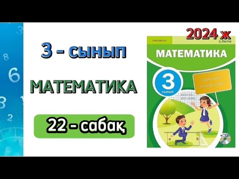 Видео: Математика 3 - сынып 22 - сабақ. 1 бөлім. 1 - 6 есептер. Толық жауабымен.