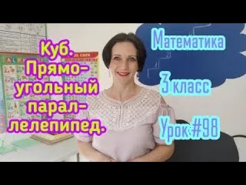Видео: Математика. 3 класс. Урок #98. "Куб. Прямоугольный параллелепипед".