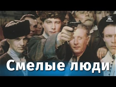 Видео: Смелые люди (драма, реж. Константин Юдин, 1950 г.)