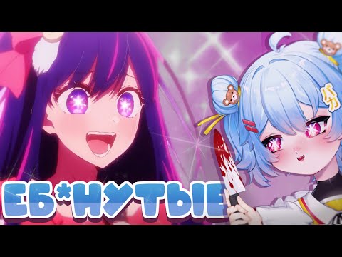 Видео: Oshi no Ko - не про Айдолов | Ребёнок идола
