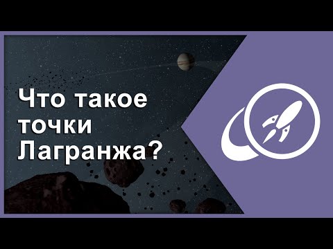 Видео: Что такое точки Лагранжа? [Fraser Cain]