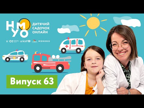 Видео: Дитячий садок онлайн НУМО - Випуск 63