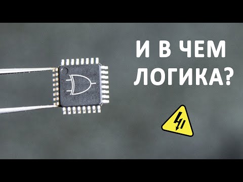 Видео: Логические элементы. Сумматор. Двоичная система счисления.