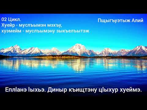 Видео: 02 Цикл. Хуейр-муслъымэн мэхъу, хуэмейм-муслъымэну зыкъелъытэж. Диныр къищтэну цlыхур хуеймэ.