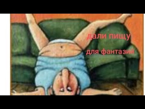 Видео: Дали пищу для фантазий.  Обзор на Дурацкую жизнь.😵‍💫😵‍💫😵‍💫