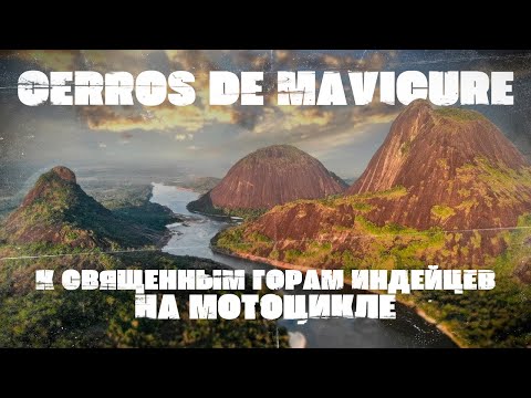 Видео: Экспедиция на мотоцикле и лодках в Амазонские джунгли. ЭПИЧНОЕ мото-путешествие. 1500 км с местными