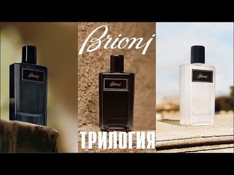 Видео: НОВЫЕ BRIONI: Eau de Parfum, Eau de Parfum Intense, Eau de Parfum Eclat - ЗНАКОМСТВО С АРОМАТАМИ