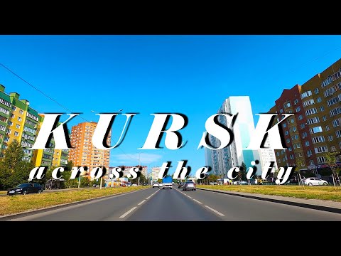 Видео: КУРСК на машине: через весь город│KURSK by car: across the city