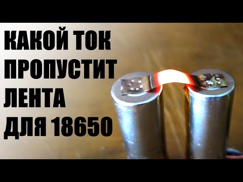 Видео: Какой ток безопасен, может пропустить лента для сварки литиевых аккумуляторов 18650, нагрев ленты