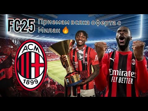 Видео: Приемам всяка оферта с Милан 🔥!
