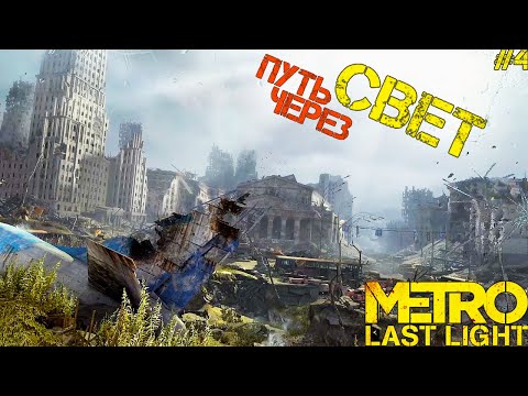 Видео: Metro Last Light Redux ► ПУТЬ ЧЕРЕЗ СВЕТ! САМОЛЁТ ПРИЗРАК! Прохождение №4