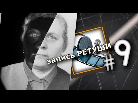 Видео: Быстрая ретушь фото для гравировки
