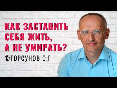 Видео: Как заставить себя жить, а не умирать? Торсунов лекции