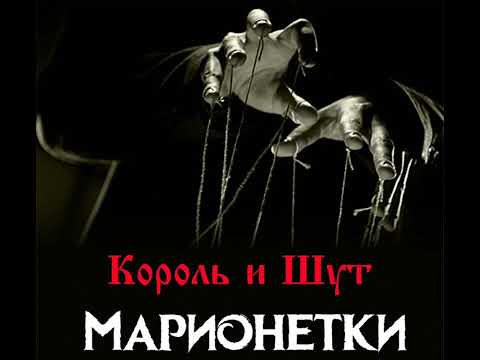 Видео: Король и Шут - Марионетки ( минус )