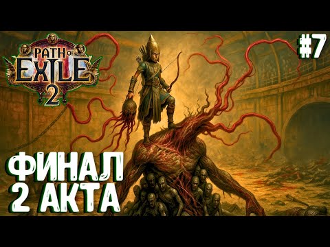 Видео: ФИНАЛ 2 АКТА!!! HARDCORE SSF!!! PATH OF EXILE 2. ЛУЧНИЦА ПРОХОЖДЕНИЕ #7