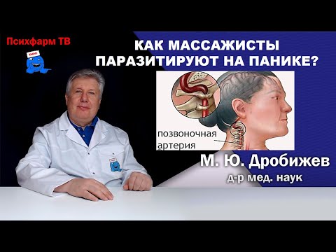 Видео: Как массажисты паразитируют на панике?