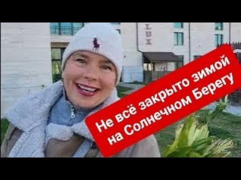 Видео: Не всё закрыто зимой на Солнечном Берегу