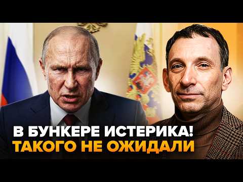 Видео: ⚡ПОРТНИКОВ: СРОЧНО! Путин ГОТОВИТСЯ К ХУДШЕМУ. Кремль запустил НОВУЮ МАРИОНЕТКУ @i_gryanul_grem