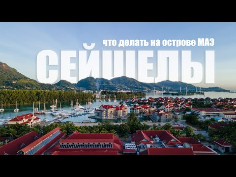 Видео: Что делать на острове Маэ. Сейшелы - Mahe