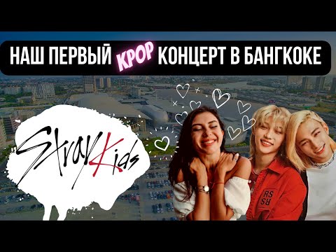 Видео: Мечта сбылась: я попала на KPOP концерт Stray Kids! 🌴 Бангкок Таиланд 2023.🌴