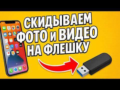 Видео: Как скинуть фото и видео с iPhone на флешку — легко, быстро и без танцев с бубном!