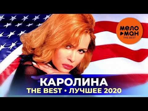 Видео: Каролина - The Best - Лучшее 2020