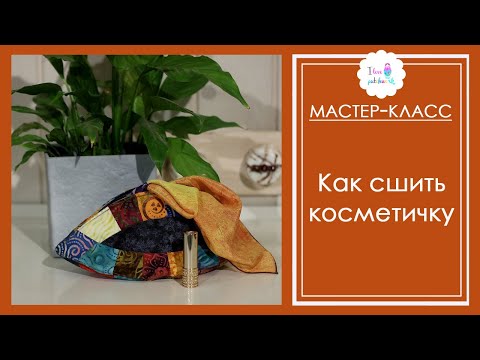 Видео: #ялюблюпэчворк Как сшить косметичку.