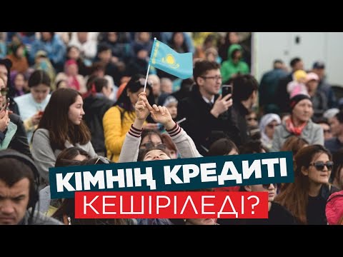 Видео: Елде 28 мың адамның кредиті кешіріледі. Олар кімдер?