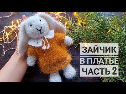 Видео: Зайчик в платье. Часть 2: Туловище. Голова.